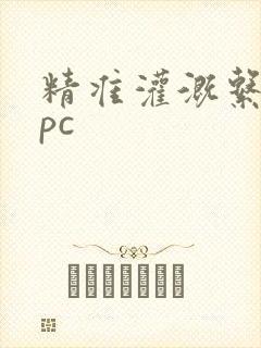 精准灌溉系统npc