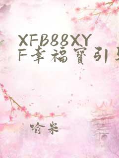 XFB88XYF幸福宝引导