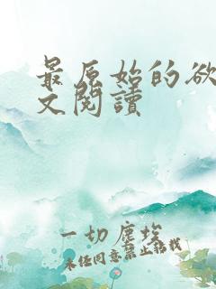 最原始的欲望全文阅读