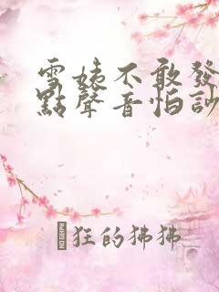 雪姨不敢发出一点声音怕吵醒