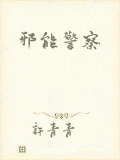 邪能警察