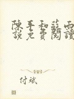 陈平和苏雨琪小说免费阅读