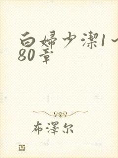 白妇少洁1～180章