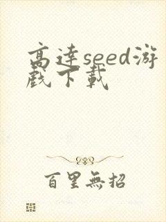 高达seed游戏下载