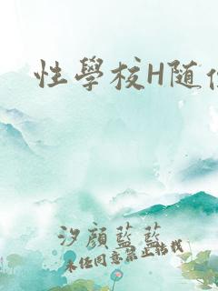 性学校H随便做