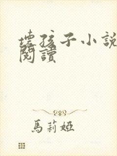 坏孩子小说在线阅读