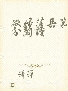 欲妇荡岳第1部分阅读