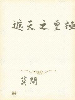 遮天之皇极帝道