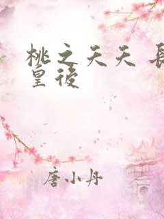 桃之夭夭 长孙皇后