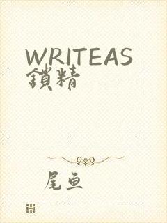 WRITEAS锁精
