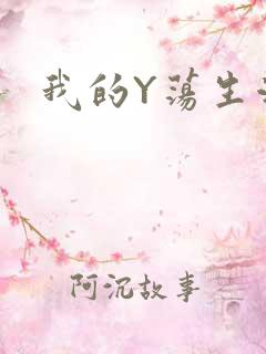 我的Y荡生活H
