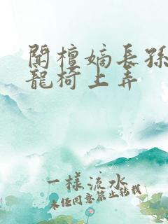 闻檀嫡长孙按在龙椅上弄