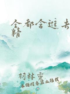 全都含进去小妖精