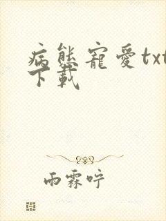 病态宠爱txt下载