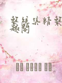 系统集精系统笔趣阁