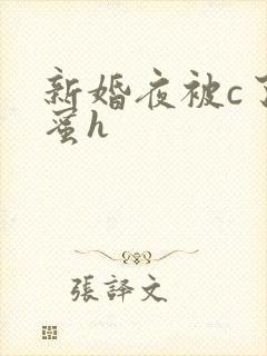 新婚夜被c了闺蜜h