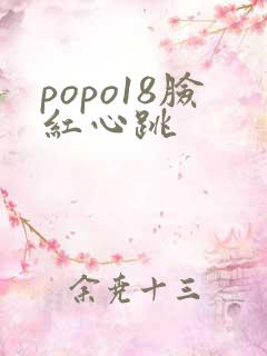 popo18脸红心跳