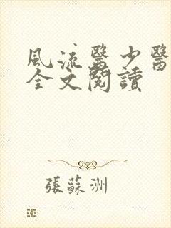 风流医少医免费全文阅读