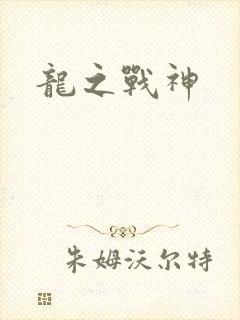 龙之战神