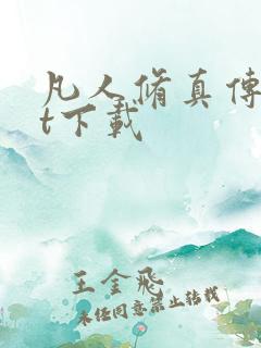 凡人修真传txt下载