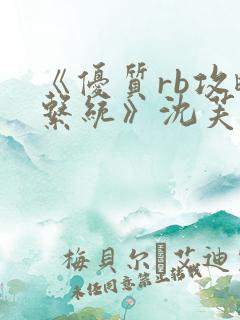 《优质rb攻略系统》沈芙