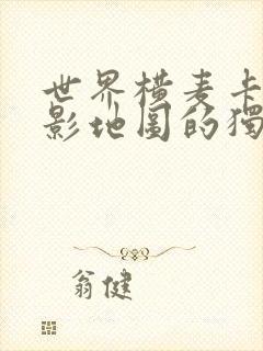 世界横麦卡托投影地图的独白