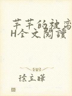 芊芊的被脔日常H全文阅读