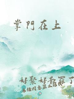 掌门在上