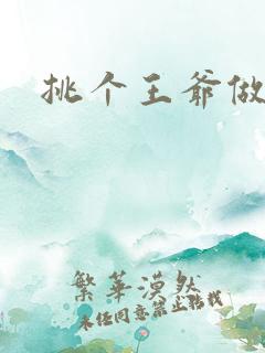 挑个王爷做夫君