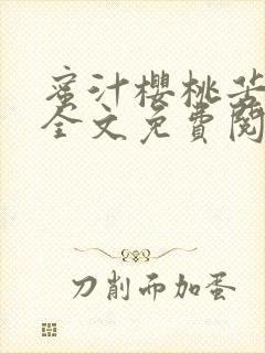 蜜汁樱桃苦咖啡全文免费阅读