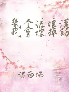 几个流浪汉一起我会坏掉的