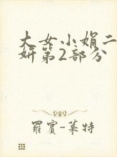 大女小娟二女小妍第2部分