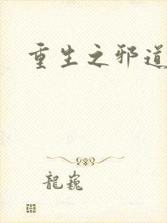 重生之邪道天娇