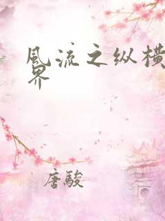 风流之纵横娱乐界