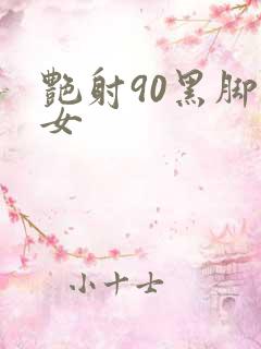 艳射90黑脚丝女