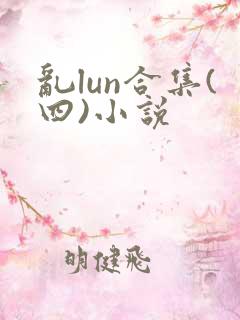 乱lun合集(四)小说