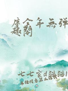 庆余年无弹窗笔趣阁