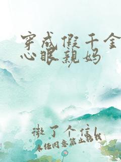 穿成假千金的偏心眼亲妈