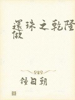 还珠之乾隆换人做