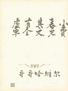 虚有其表小说i车全文免费阅读