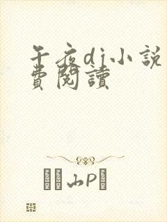 午夜dj小说免费阅读