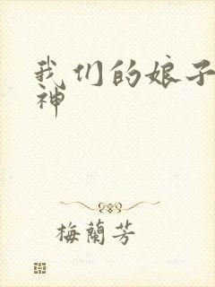 我们的娘子是战神