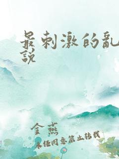 最刺激的乱岳小说