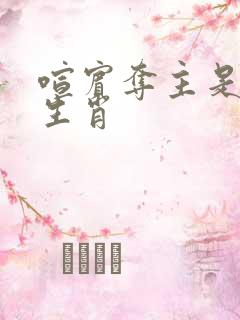 喧宾夺主是什么生肖