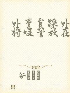 外卖员踩外卖 将吸管放在趾缝里摩擦