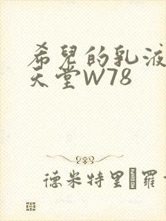 希儿的乳液狂飙天堂W78