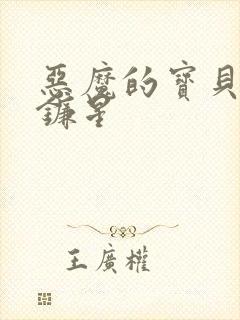 恶魔的宝贝 七镰星