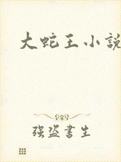 大蛇王小说