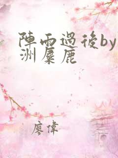 阵雨过后by长洲麋鹿