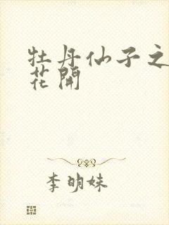 牡丹仙子之瑞春花开